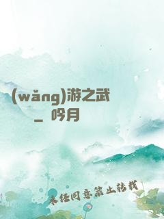 網(wǎng)游之武俠見聞錄