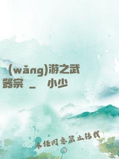 網(wǎng)游之武器宗師