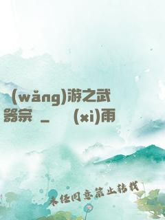 網(wǎng)游之武器宗師