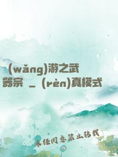 網(wǎng)游之武器宗師