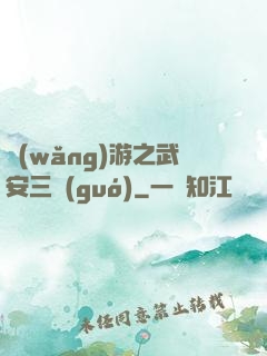 網(wǎng)游之武安三國(guó)