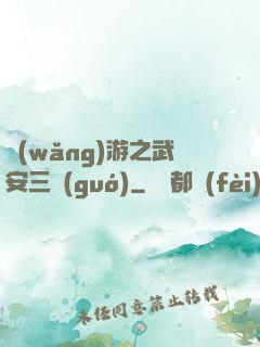 網(wǎng)游之武安三國(guó)