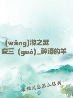 網(wǎng)游之武安三國(guó)