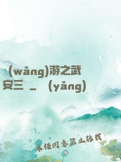 網(wǎng)游之武安三國