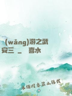 網(wǎng)游之武安三國