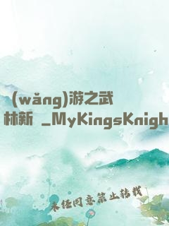 網(wǎng)游之武林新傳