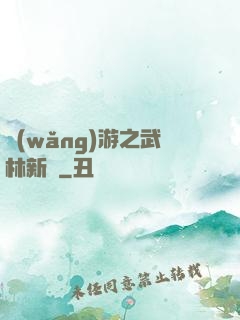 網(wǎng)游之武林新傳
