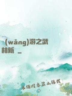 網(wǎng)游之武林新傳