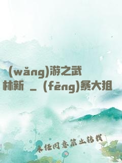網(wǎng)游之武林新傳