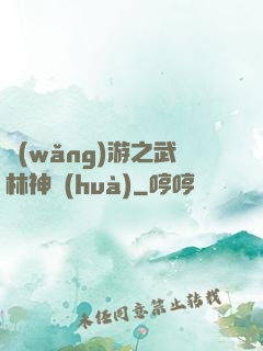 網(wǎng)游之武林神話(huà)