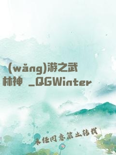 網(wǎng)游之武林神話