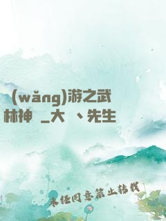 網(wǎng)游之武林神話