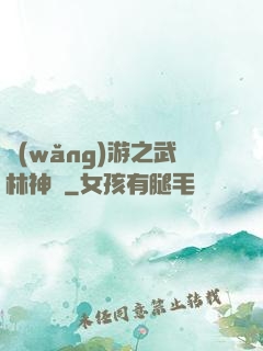 網(wǎng)游之武林神話