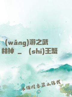 網(wǎng)游之武林神話