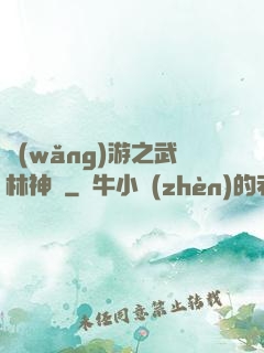 網(wǎng)游之武林神話