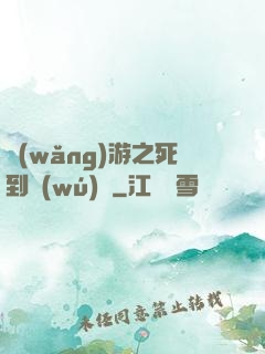 網(wǎng)游之死到無(wú)敵