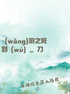 網(wǎng)游之死到無(wú)敵