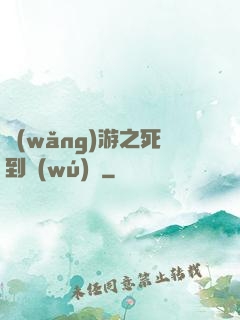 網(wǎng)游之死到無(wú)敵