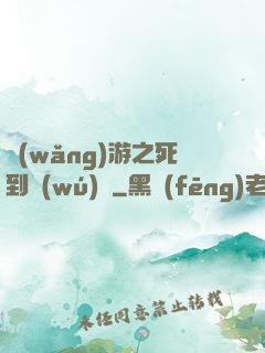 網(wǎng)游之死到無(wú)敵