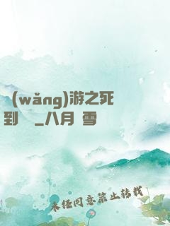網(wǎng)游之死到無敵