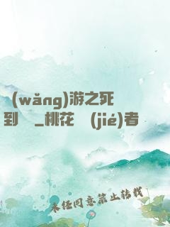 網(wǎng)游之死到無敵