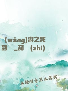 網(wǎng)游之死到無敵