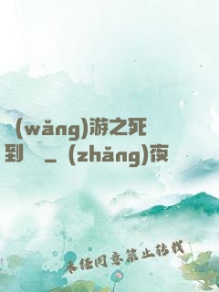 網(wǎng)游之死到無敵