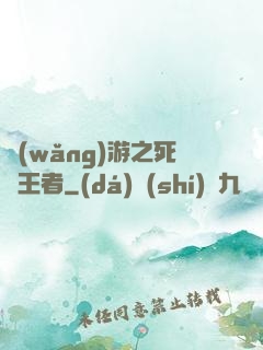 網(wǎng)游之死靈王者