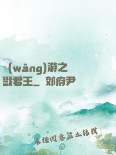 網(wǎng)游之殺戮君王