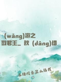 網(wǎng)游之殺戮君王