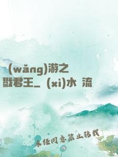 網(wǎng)游之殺戮君王