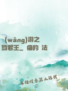 網(wǎng)游之殺戮君王