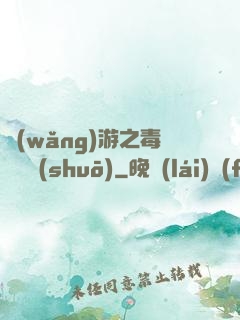 網(wǎng)游之毒師傳說(shuō)