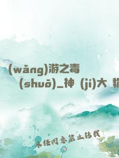 網(wǎng)游之毒師傳說(shuō)