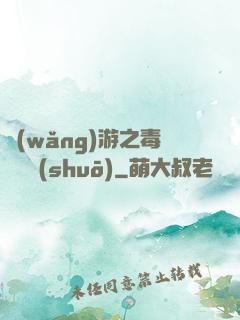 網(wǎng)游之毒師傳說(shuō)