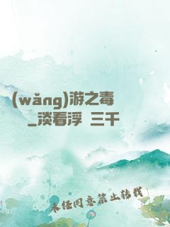 網(wǎng)游之毒師傳說