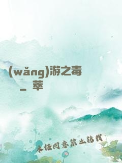 網(wǎng)游之毒師傳說