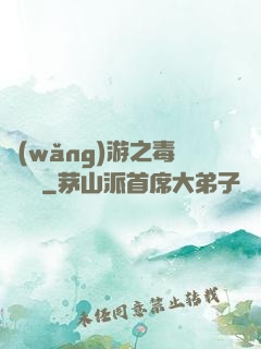 網(wǎng)游之毒師傳說
