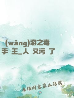 網(wǎng)游之毒手藥王