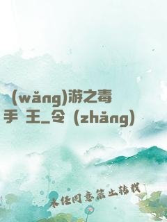 網(wǎng)游之毒手藥王