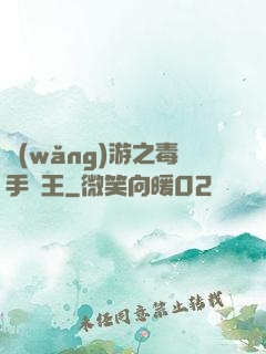 網(wǎng)游之毒手藥王