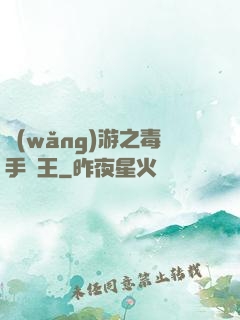 網(wǎng)游之毒手藥王