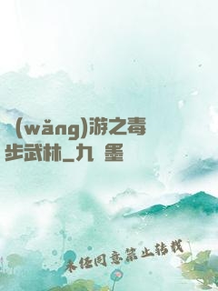 網(wǎng)游之毒步武林