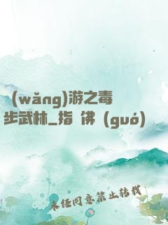 網(wǎng)游之毒步武林