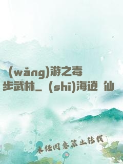 網(wǎng)游之毒步武林