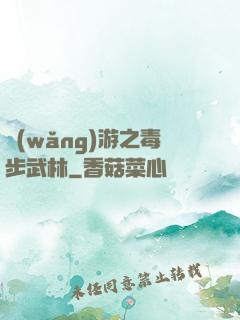網(wǎng)游之毒步武林