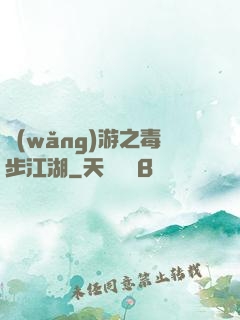網(wǎng)游之毒步江湖