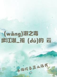 網(wǎng)游之毒步江湖