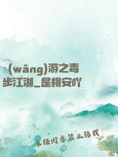 網(wǎng)游之毒步江湖