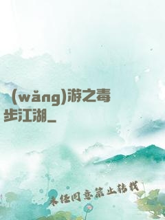 網(wǎng)游之毒步江湖
